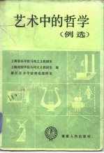 艺术中的哲学