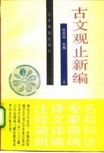 白话译解 古文观止新编 上