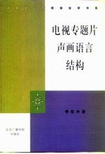 电视专题片声画语言结构