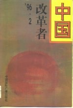 中国改革者 '96·2