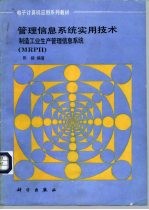 管理信息系统实用技术 制造工业生产管理信息系统（MRPⅡ）