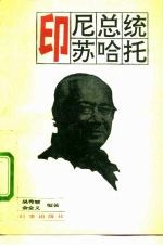印尼总统苏哈托