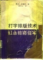 打字排版技术