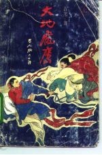 大地飞鹰 上