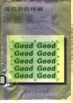 现代彩色印刷组版工艺