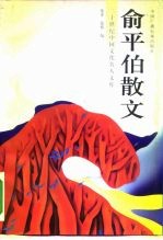 二十世纪中国文化名人文库 俞平伯散文 下