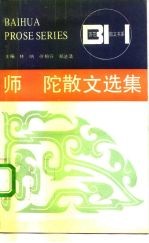 师陀散文选集