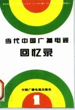 当代中国广播电视回忆录 第1集