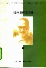 钱钟书研究采辑 2