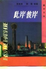 此岸彼岸 当代旅外小说选萃 2