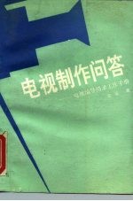 电视制作问答 电视编导摄录工作手册