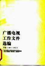 广播电视工作文件选编 1978-1983