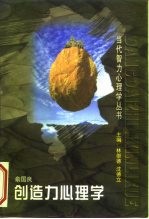 创造力心理学