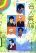 名人茶馆