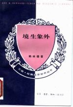 境生象外 华夏审美与艺术特征考察