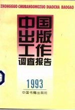 中国出版工作调查报告 1993