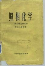 照相化学 第2分册 照相乳胶