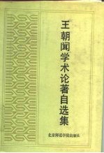 王朝闻学术论著自选集
