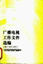广播电视工作文件选编 1978-1980 上