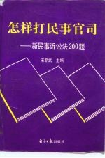 怎样打民事官司 新民事诉讼法200题