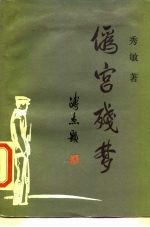 伪宫残梦