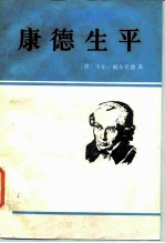 康德生平