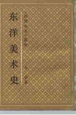 东洋美术史 上