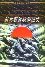东北解放战争纪实 1945-1948