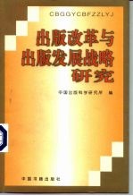 出版改革与出版发展战略研究 中国出版科学研究所“八五”科研成果汇编