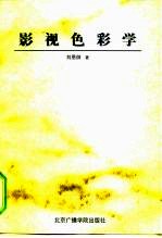 影视色彩学