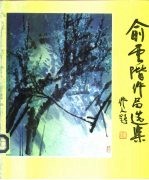 俞云阶作品选集