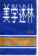 美学述林 第1辑