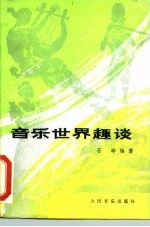 音乐世界趣谈
