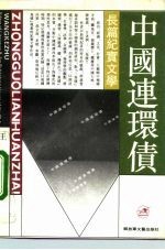 中国连环债 长篇纪实文学