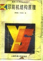 印刷机结构原理