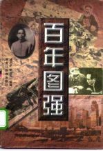 百年图强