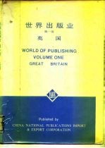 世界出版业 第1卷 英国