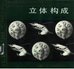 立体构成