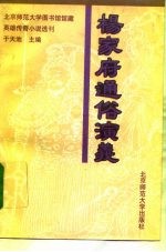 杨家府通俗演义
