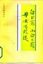 白玉霜 小白玉霜母女唱腔选