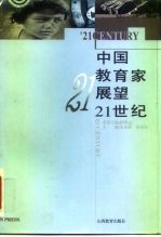 中国教育家展望21世纪