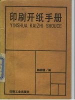 印刷开纸手册