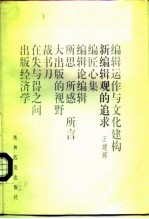 新编辑观的追求