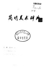 简明美术辞典