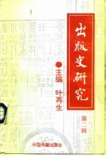 出版史研究 第2辑