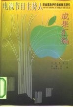 《电视节目主持人职业素质评价指标体系研究》成果汇编