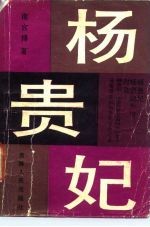 杨贵妃 下