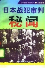 日本战犯审判秘闻