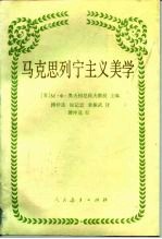 马克思列宁主义美学
