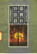 中国现代文豪妙语录 梁实秋妙语录